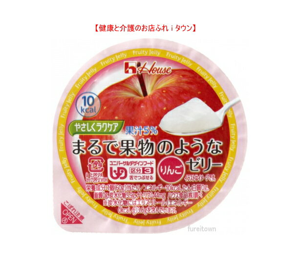 【やさしくラクケア　まるで果物のようなゼリー　りんご / 60g】10kcal　※みずみずしい食感と味わい。 5%果汁入りの低カロリーゼリーです。［UDF区分3］ 舌でつぶせる 　 介護 福祉 サービス 高齢 者 デイ サービス シニア おやつ　デザート