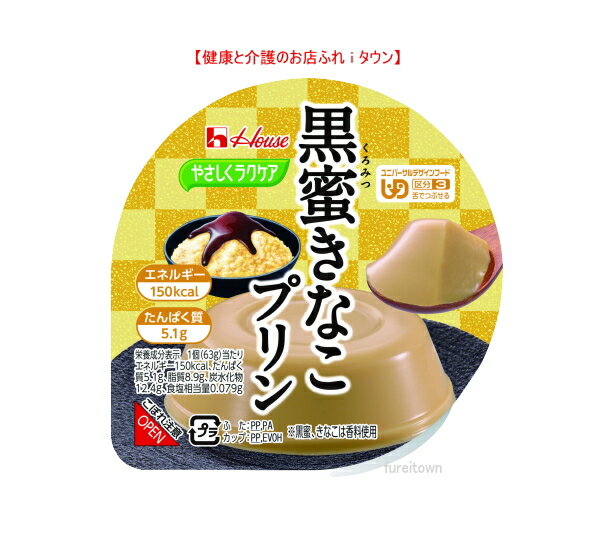 【全品ポイント5倍！ 】　【やさしくラクケア　150kcal黒蜜きなこプリン 】 ハウス食品やさしくラクケアシリーズ ※高エネルギーかつたんぱく質配合 黒蜜ときなこの風味が感じられる和風プリンです。 ［UDF区分3］ 舌でつぶせる 敬老の日