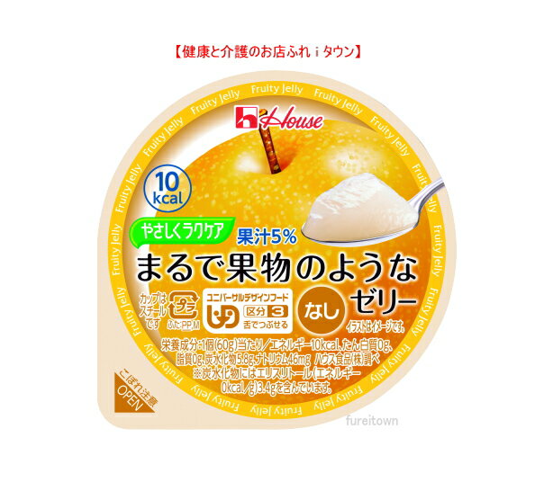 【やさしくラクケア　まるで果物のようなゼリー　なし　60g】10kcal　※みずみずしい食感と味わい。 5%果汁入りの低カロリーゼリーです。［UDF区分3］ 舌でつぶせる 　 介護 福祉 サービス 高齢 者 デイ サービス シニア おやつ　デザート