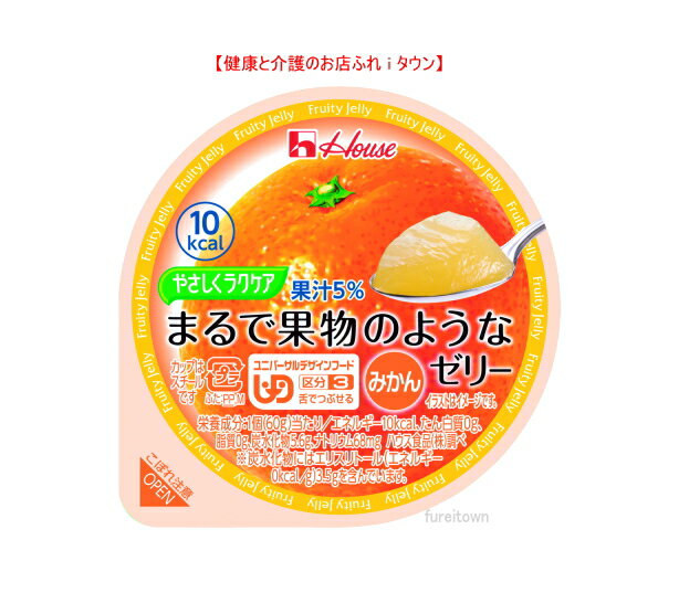 【やさしくラクケア まるで果物のようなゼリー みかん 60g】10kcal みずみずしい食感と味わい 5%果汁入りの低カロリーゼリーです ［UDF区分3］ 舌でつぶせる 介護 福祉 サービス 高齢 者 デイ …