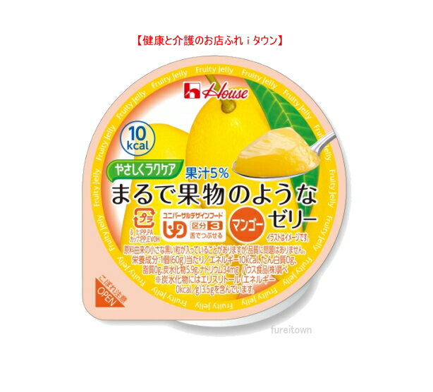 【やさしくラクケア まるで果物のようなゼリー マンゴー / 60g】10kcal みずみずしい食感と味わい 5%果汁入りの低カロリーゼリーです ［UDF区分3］ 舌でつぶせる 介護 福祉 サービス 高齢 者 …