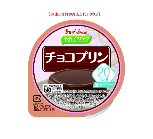 【やさしくラクケア　20kcalチョコプリン】 ハウス食品やさしくラクケアシリーズ ※カロリー調整食 チョコの濃厚でまろやかな味わいが楽しめるチョコプリン。 敬老の日　