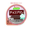 【やさしくラクケア　20kcalチョコプリン】 ハウス食品やさしくラクケアシリーズ ※カロリー調整食 チョコの濃厚でまろやかな味わいが楽しめるチョコプリン。 　 介護 福祉 サービス 高齢 者 デイ サービス シニア