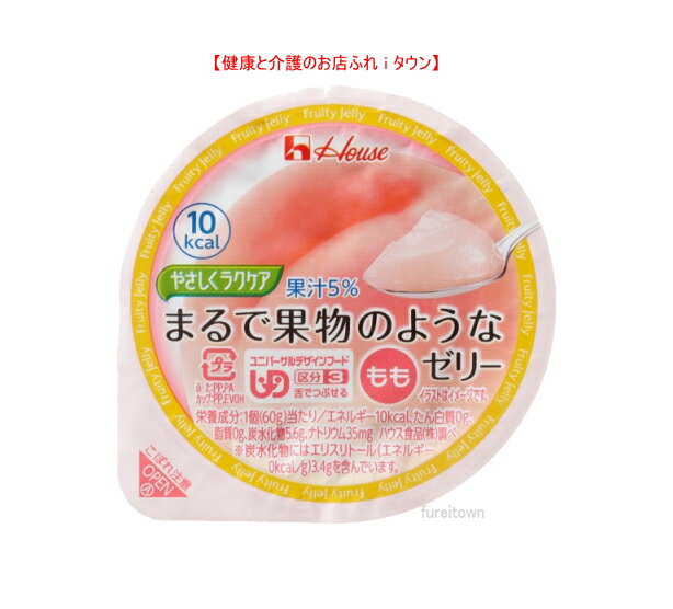 【やさしくラクケア　まるで果物のようなゼリー　もも 　60g】10kcal　※みずみずしい食感と味わい。 5%果汁入りの低カロリーゼリーです。［UDF区分3］ 舌でつぶせる 　 介護 福祉 サービス 高齢 者 デイ サービス シニア おやつ　デザート