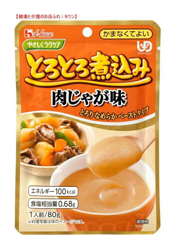 【とろとろ煮込みの肉じゃが味 80g】 ハウス食品やさしくラクケアシリーズ ※お料理する方にもお手軽な調理済食品 まろやかな肉じゃが味のペーストです。［UDF区分4］ かまなくてよいレトルト　おかず 介護 福祉 サービス 高齢 者 デイ サービス シニア