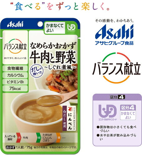 【アサヒ】バランス献立 なめらかおかず 牛肉と野菜　しぐれ煮風 牛肉とごぼうなどを裏ごしし、しぐれ..