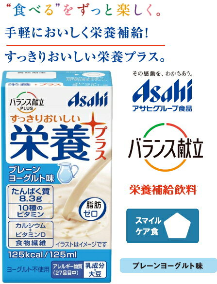 　 　 ・・後味すっきり毎日の栄養補給に アサヒ独自の、酸味によるすっきりした風味を実現する製法により 後味がすっきりで飲みやすい味に仕上げました。 普段の食事に、おいしさ+バランスを。 商品の仕様 ●原材料／砂糖、乳たんぱく、デキストリン、水溶性食物繊維、ドライトマトエキス、還元水飴、パラチノース／トレハロース、クエン酸、安定剤（大豆多糖類、ペクチン）、乳酸、香料、V.C、甘味料（アセスルファムK、スクラロース）、V.E、ナイアシン、パントテン酸Ca、V.B1、V.A、V.B6、V.B2、葉酸、V.D、V.B12 ●栄養成分／（1個当たり）エネルギー125kcal、たんぱく質8.3g、脂質0g、炭水化物23.9g、糖質21.9g、食物繊維2.0g、食塩相当量0.2g ●アレルギー／乳成分・大豆 ●栄養機能食品／たんぱく質・ビタミンD・カルシウム・食物繊維 ●賞味期限／製造後1年 ●生産国／日本 ▼Clickで商品ページへ移動します。 ▼Clickで商品ページへ移動します。 プレゼント　ギフト　クリスマス　母の日　 父の日　誕生日　敬老の日　記念品 　結婚記念日　メモリアルギフト　お祝い　 出産祝い　結婚祝い　御祝　引き出物　 引出物　ウェディングギフト　ブライダルギフト　 景品　賞品　コンペ景品　ゴルフコンペ　 粗品　お中元　御中元　お歳暮　御歳暮　 残暑見舞い　贈答品　入学祝い　卒業祝い　 成人式　就職祝い　昇進祝い　定年退職記念　 還暦祝い　卒業記念品　内祝　お返し　 お礼　御礼 デイサービス　介護　特養　老人ホーム　シニア　高齢者　おしゃれなシルバーカー　　公園　ウォーキング　8050　6090　7040▲商品同梱：一万円以上で【送料無料】 自分らしさを大切に… 毎日の食事から楽しさを &#9829; ● 後味すっきり毎日の栄養補給に エネルギー・たんぱく質の補給に。11種のビタミン・カルシウム・食物繊維を配合。 スマイルケア食（青）マーク適合。 　 　