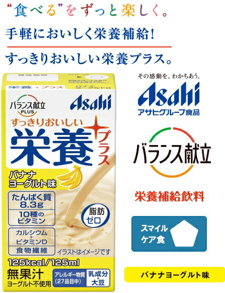 アサヒ/和光堂 バランス献立PLUS 栄養プラス バナナヨーグルト味125mL 後味すっきり毎日の栄養補給に。 エネルギー たんぱく質の補給に。11種のビタミン カルシウム 食物繊維を配合。高齢者/介護食/E1540/4987244192691 介護 福祉 サービス 高齢 者 デイ サービス シニア