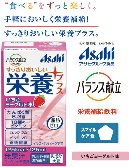 アサヒ/和光堂 バランス献立PLUS 栄養プラス イチゴヨーグルト味125mL 後味すっきり毎日の栄養補給に。 エネルギー たんぱく質の補給に。11種のビタミン カルシウム 食物繊維を配合。高齢者/介護食/E1540/4987244192707 介護 福祉 サービス 高齢 者 デイ サービス シニア