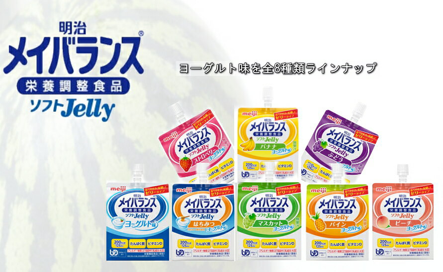 明治 メイバランスソフトJellyヨーグルト味を全8種類　ラインナップ 125ml 200kcal栄養調整食品　手軽に栄養補給選べる8種類のおいしさ！押しやすく吸いやすい/持ち歩きも保管もかさばらない！キャップが付いているので飲む量を調整できる！