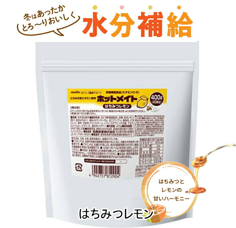 【名糖産業】ホットメイト　はちみつレモン / 400gお湯で溶かすとろみ付きの水分補給飲料。栄養機能食品（ビタミンC・E） 杯あたり10g(100mL溶解) はちみつとレモンの甘いハーモニーをお楽しみください。 介護 福祉 サービス 高齢 者 デイ サービス シニア