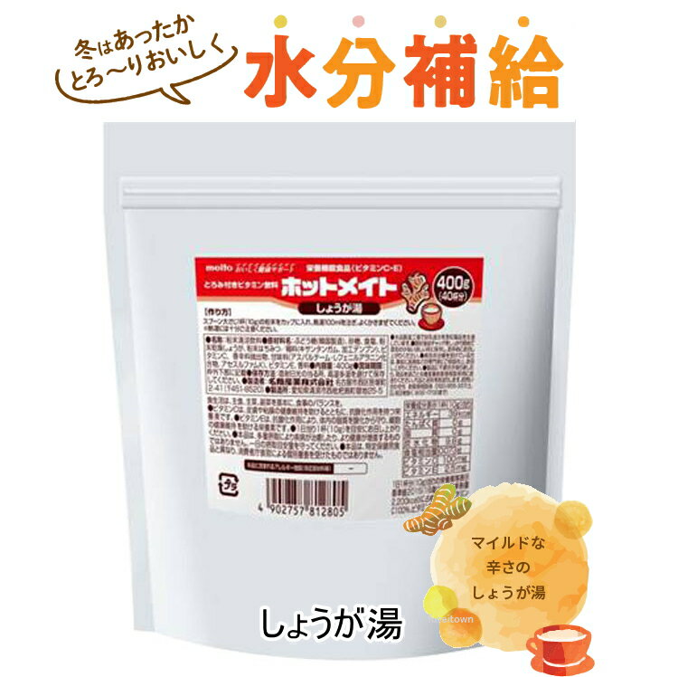 ホットメイト　しょうが湯 / 400gお湯で溶かすとろみ付きの水分補給飲料。栄養機能食品（ビタミンC・E） 杯あたり10g(100mL溶解) しょうが湯のマイルドな辛さをお楽しみください。 介護 福祉 サービス 高齢 者 デイ サービス シニア