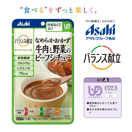 【アサヒ】バランス献立 なめらかおかず 牛肉と野菜のビーフシチュー 牛肉と野菜を裏ごしした、トマト..