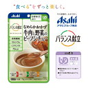 【アサヒ】バランス献立 なめらかおかず 牛肉と野菜のビーフシチュー 牛肉と野菜を裏ごしした、トマトの旨味を感じるビーフシチューです。75g　75kcal/袋［UDF区分4］かまなくてよい【調理済 レトルト】【おかず】敬老の日/和光堂