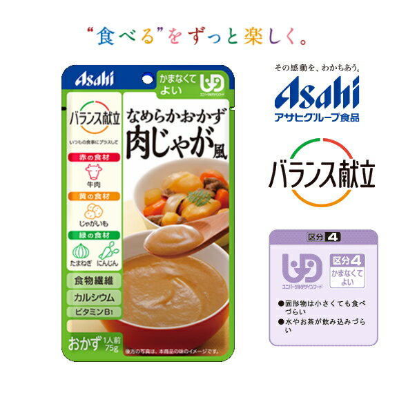 【アサヒ】バランス献立 なめらかおかず 肉じゃが風 たまねぎ、じゃがいも、牛肉、にんじんをなめらかに裏ごしし、肉じゃが風に仕上げました。75g　75kcal/袋［UDF区分4］かまなくてよい【調理済 レトルト】【おかず】和光堂