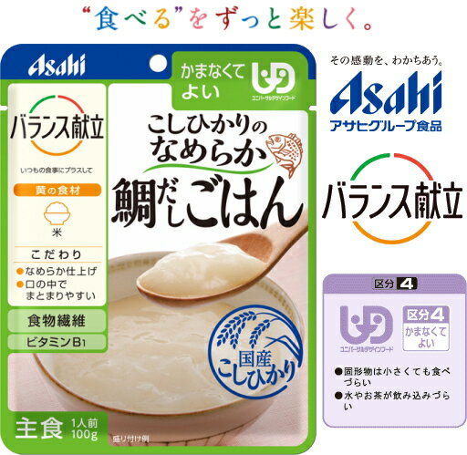 【アサヒ/和光堂】バランス献立 こしひかりのなめらか鯛だしごはん 鯛と昆布の風味をきかせてなめらかに炊き上げました100g　62kcal/袋［UDF区分4］かまなくてよい【調理済 レトルト】【主食】19475/E1521 介護 福祉 サービス 高齢 者 デイ サービス シニア