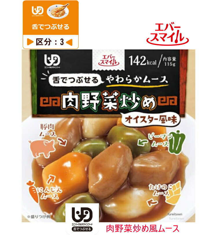 エバースマイル　ムース食　肉野菜炒め風ムース ES-M-17　115g 区分3 舌でつぶせる オイスター風味 あ..