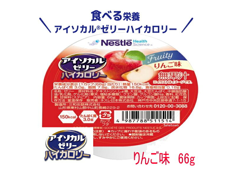 ネスレ　アイソカルゼリーハイカロリー　りんご味 66g カップ入り　デザート （66g）で150kcal たんぱ..