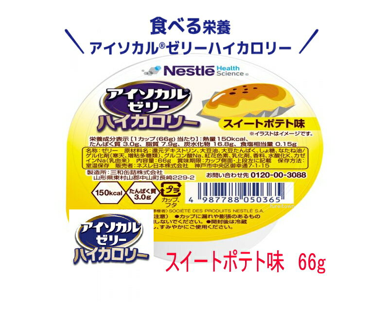 ネスレ アイソカルゼリー ハイカロリー スイートポテト味 66g カップ入り デザート 1カップ 66g で150kcal たんぱく質 3g摂取できる 栄養補助食品 介護食 とろみ 手軽な高エネルギー食品 やわらか 保存食 備蓄 医療 介護