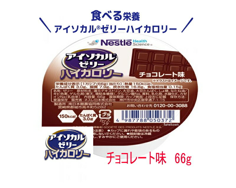 ネスレ　アイソカルゼリー ハイカロリー　チョコレート味 66g カップ入り　デザート 66gで150kcal たん..