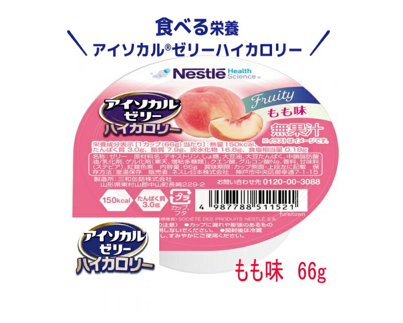 ネスレ アイソカルゼリー ハイカロリー もも味 66g カップ入り デザート 1カップで150kcal たんぱく質 3g摂取できる 栄養補助食品 介護食 とろみ 手軽な高エネルギー食品 備蓄 医療 介護 介護 …