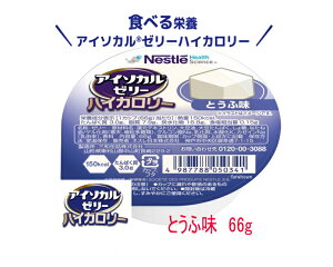 ネスレ　アイソカルゼリー　とうふ味 66g カップ入り　デザート 1カップ（66g）で150kcal たんぱく質 3g摂取できる 栄養補助食品 介護食 とろみ　手軽な高エネルギー食品 　やわらか 保存食 備蓄　医療　介護 介護 福祉 サービス 高齢 者 デイ サービス シニア