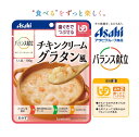 クーポン利用可【アサヒグループ食品】バランス献立 チキンクリームグラタン風 100g 鶏肉をチーズ仕立てのホワイトルーで煮込みました。 87kcal/袋［UDF区分2］歯ぐきでつぶせる 調理済レトルト やわらか食 おかず 介護食 洋食風 敬老の日