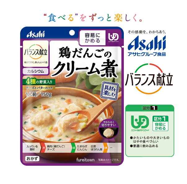 クーポン利用可【アサヒグループ食品】バランス献立 鶏だんごのクリーム煮 150g 鶏だんごと4種の野菜を、チーズとバターの　クリームで煮込みました。 110kcal/袋［UDF区分1］容易にかめる 調理済レトルト やわらか食 おかず 介護食 洋食風