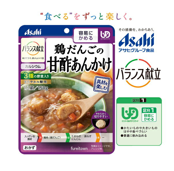 クーポン利用可【アサヒグループ食品】バランス献立 鶏だんごの甘酢あんかけ 150g やわらかい鶏だんごを まろやかな酸味の甘酢あんにからめました。99kcal/袋［UDF区分1］容易にかめる 調理済レトルト やわらか食 おかず 介護食 中華風