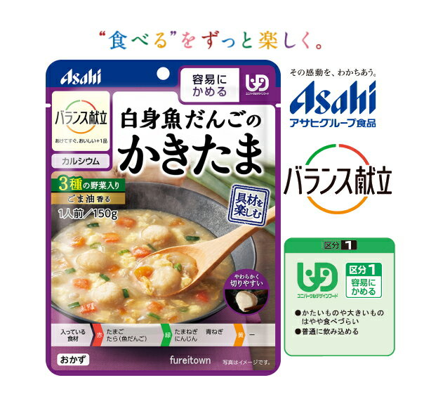 クーポン利用可【アサヒグループ食品】バランス献立 白身魚だんごのかきたま 150g 白身魚のだんごと3種の野菜を、かきたまあんで煮込みました。77kcal/袋［UDF区分1］容易にかめる 調理済レトルト やわらか食 おかず 介護食 和食風