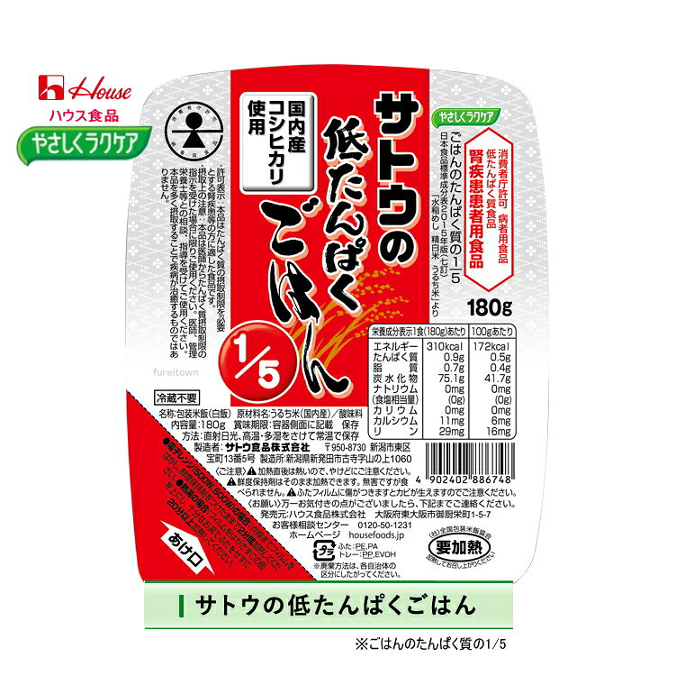 クーポン利用可 【ハウス食品】やさしくラクケア　サトウの低たんぱくごはん1/5　180g ・1食180gあたり、たんぱく質は0.9gです。 パックタイプ 『消費者庁許可　特別用途食品　病者用食品　低たんぱく質食品　腎疾患患者用食品』 敬老の日