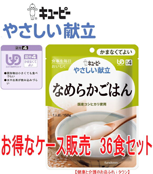 【キユーピー】キユーピーやさしい献立　Y4-14　なめらかごはん 36食入り　お得なケース販売　お米をじっくりと炊きあげて甘みをひきだし、なめらかに裏ごししました。【介護食】［UDF区分4］ かまなくてよい 介護 福祉 サービス 高齢 者 デイ サービス シニア