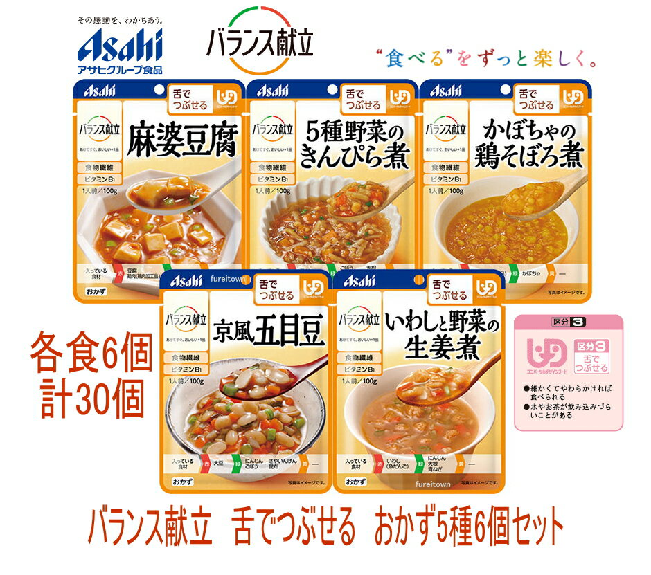 【アサヒグループ食品】バランス献立 舌でつぶせる おかず5種6個セット 30パックのお得なセット商品［UDF区分3］舌でつぶせる ・細かくした具材をやわらかく調理し とろみなどで飲み込みにも配…