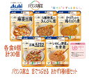 【アサヒグループ食品】バランス献立 舌でつぶせる　おかず5種6個セット　 30パックのお得なセット商品［UDF区分3］舌でつぶせる 　・細かくした具材をやわらかく調理し、とろみなどで飲み込みにも配慮しています。　 介護 福祉 サービス 高齢 者 デイ サービス シニア