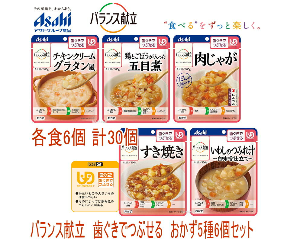 【アサヒグループ食品】バランス献立 歯ぐきでつぶせる おかず5種6個セット 30パックのお得なセット商品［UDF区分2］歯ぐきでつぶせる ・やわらかく とろみをつけています 介護 福祉 サービス …