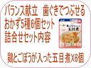 【アサヒグループ食品】バランス献立 歯ぐきでつぶせる　おかず5種6個セット　 30パックのお得なセット商品［UDF区分2］歯ぐきでつぶせる 　・やわらかく、とろみをつけています。　 介護 福祉 サービス 高齢 者 デイ サービス シニア 3