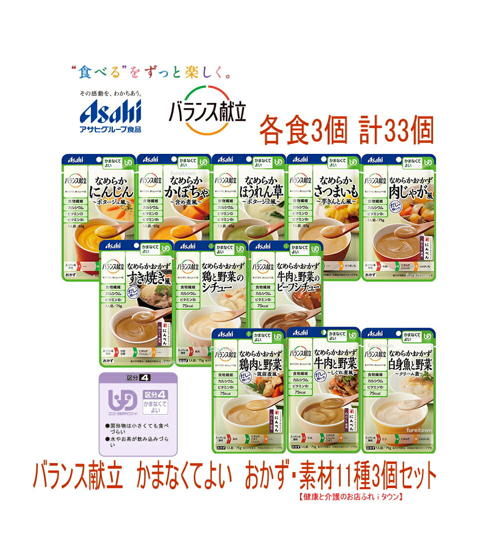 【アサヒグループ食品】バランス献立 かまなくてよい　おかず・素材11種3個セット　 33パックのお得なセット商品［UDF区分4］かまなくてよい 　・なめらか　裏ごし　かまなくても食べられる　　 介護 福祉 サービス 高齢 者 デイ サービス シニア