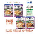 【アサヒグループ食品】バランス献立 容易にかめるおかず4種6個セット 24パックのお得なセット商品［UDF区分1］容易にかめる ・スプーンなどで簡単につぶせるほど やわらかく調理してあります …