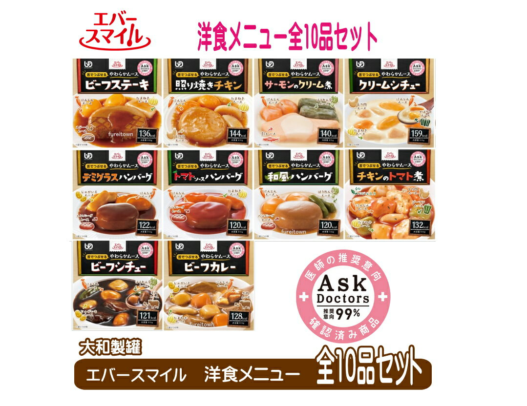 エバースマイル　ムース食　洋食メニュー全10品セット　 区分3 舌でつぶせる カップ入り　洋食 おかず　 大和製罐 介護食 やわらか 保存食 備蓄【調理済レトルト】