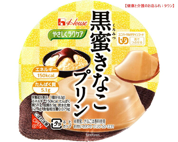 【やさしくラクケア 黒蜜きなこプリン 63g 】 ハウス食品150kcal 高エネルギーかつたんぱく質配合 黒蜜ときなこの風味が感じられる和風プリンです ［UDF区分3］ 舌でつぶせる 介護 福祉 サービ…