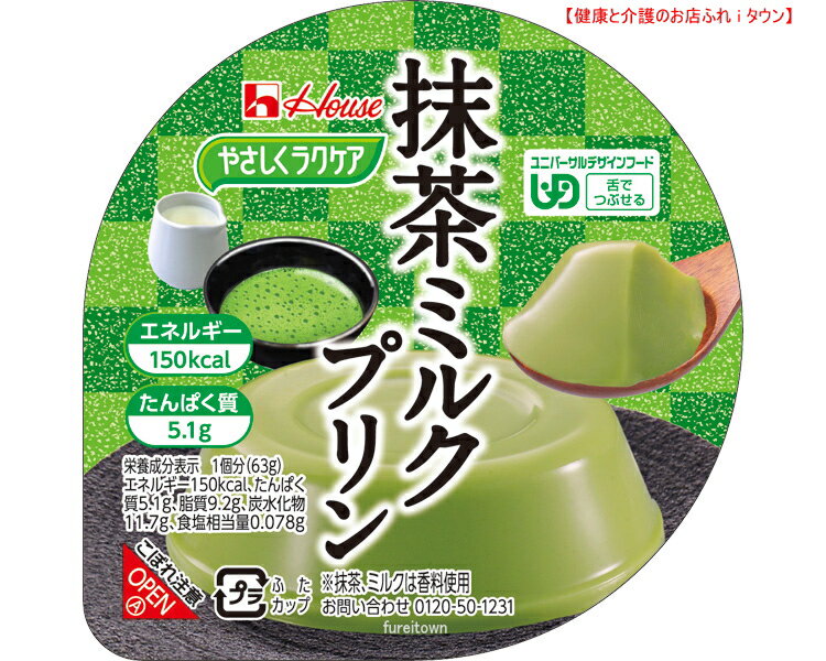 【やさしくラクケア　抹茶ミルク味プリン　63g 】 ハウス食品150kcal ※高エネルギーかつたん
