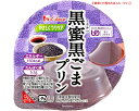 【やさしくラクケア　黒蜜黒ごま味プリン　63g 】 ハウス食品150kcal ※高エネルギーかつたんぱく質配合 黒ごまの濃厚な味わいと黒蜜の甘味を感じられる和風プリンです。 ［UDF区分3］ 舌でつぶせる 介護 福祉 サービス 高齢 者 デイ サービス シニア デザート　おやつ