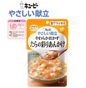 【介護食】【キューピー やさしい献立】 Y3-39やわらかおかず たらの彩りあんかけ / 30226 80g たらと豆腐、にんじん、さやいんげん等の具材をしょう...