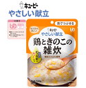 【介護食】【キューピー やさしい献立】 Y3-48 鶏ときのこの雑炊 / 54672 100g 焼津産かつお節のだしをきかせ、国産コシヒカリと鶏肉、しいたけを卵...