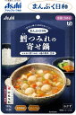 【介護食】 アサヒグループ食品 鱈つみれの寄せ鍋 / 150g まんぷく日和 やわらかい鱈つみれと4種の野菜、豆腐を、帆立と昆布のだしで煮込みました。たっぷり...