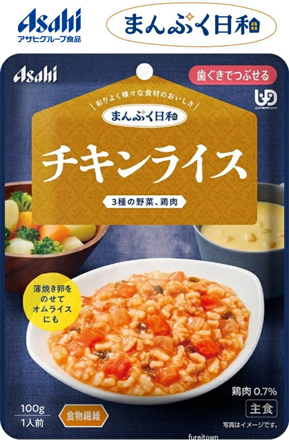 【介護食】 アサヒグループ食品 チキンライス / 100g まんぷく日和 国産米を使用し、鶏肉にんじんたまねぎピーマンが入った、トマトの味わいです。卵を加えて...