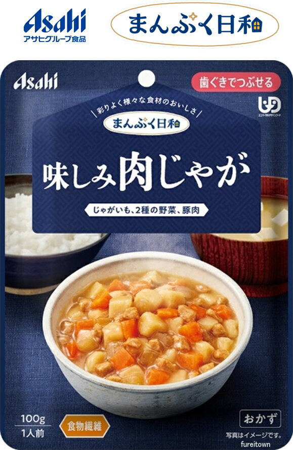 【介護食】 アサヒグループ食品 味しみ肉じゃが / 100g まんぷく日和 じっくり煮込んで、豚肉と2種の野菜のうま味がしみ込んだ味わいです。 食物繊維入り。...