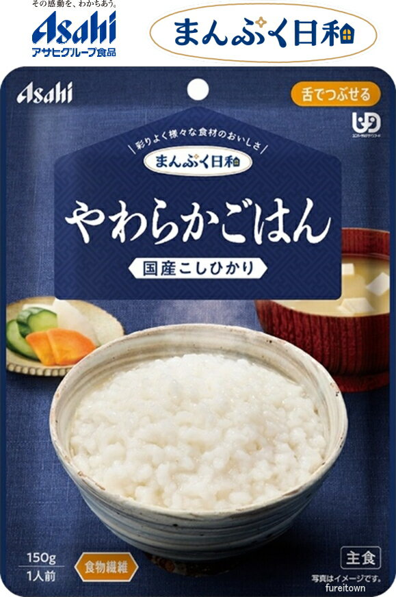 【介護食】 アサヒグループ食品 やわらかごはん / 150g まんぷく日和 国産こしひかりを使用し、べたつきを抑え、粒感のあるやわらかいごはんです。 食物繊維...