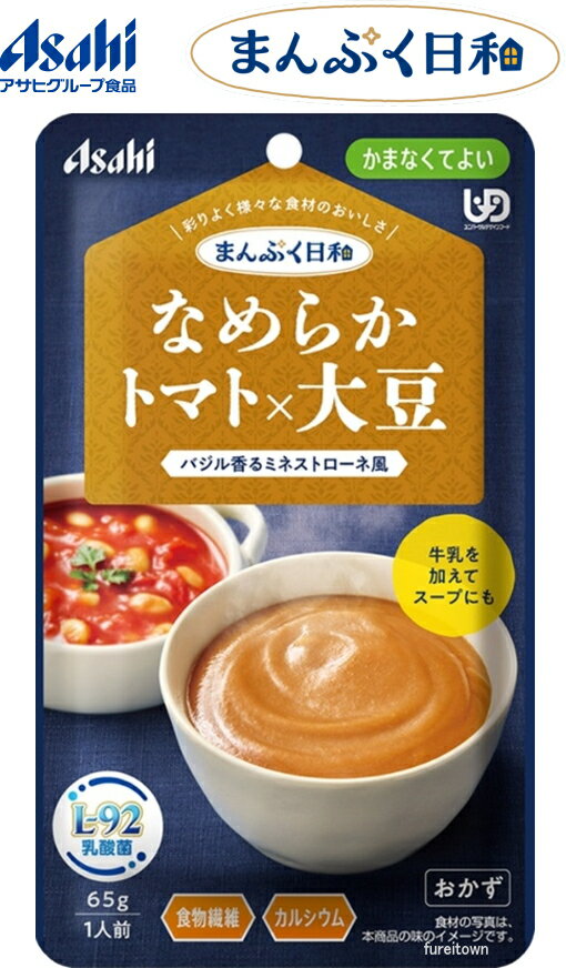 【介護食】 アサヒグループ食品 なめらかトマト×大豆 / 65g まんぷく日和 トマトと大豆をなめらかに裏ごした、バジル香るミネストローネ風です。牛乳を加えて...