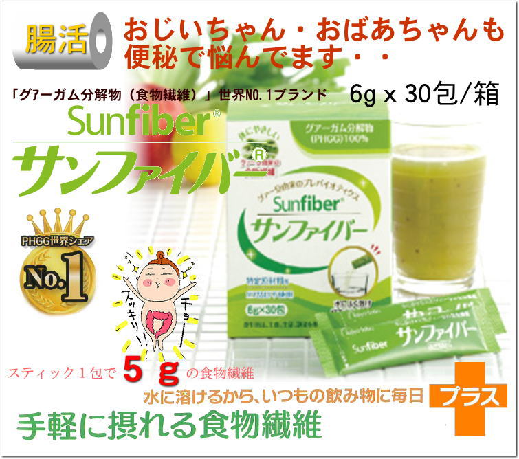 楽天健康と介護のお店　ふれiタウン水溶性食物繊維 SUNFIBER サンファイバー 6gx30包 グアーガム分解物（PHGG） グアーガム豆うまれの食物繊維 えんどう豆 排泄自立 無味無臭 人気商品 1包でレタス2個分の食物繊維 介護 福祉 サービス 高齢 者 デイ サービス シニア